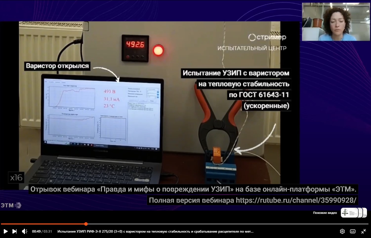 Испытания УЗИП РИФ-Э-II 275/20 (3+0) с варистором на тепловую стабильность и срабатывание расцепителя по методике ГОСТ